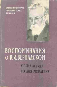 Книга Тихомиров В.В. Воспоминания о В.И. Вернадском к 100 летию со дня рождения, 15-36, Баград.рф